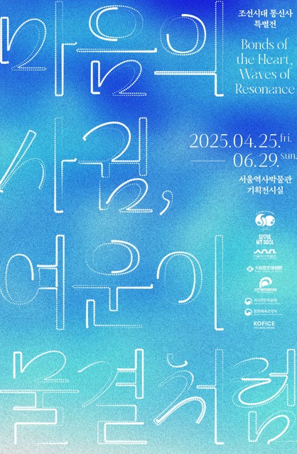 한일 국교정상화 60주년 기념  조선시대 통신사 특별전 <마음의 사귐, 여운이 물결처럼>